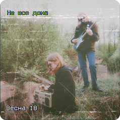 Весна - 18